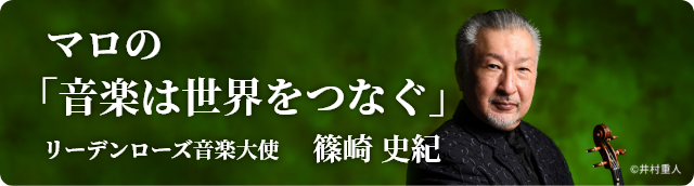 マロの「音楽は世界をつなぐ」