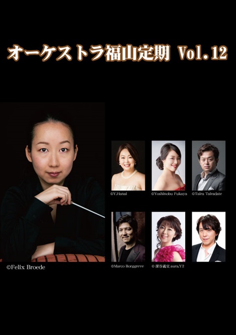オーケストラ福山定期Vol.12