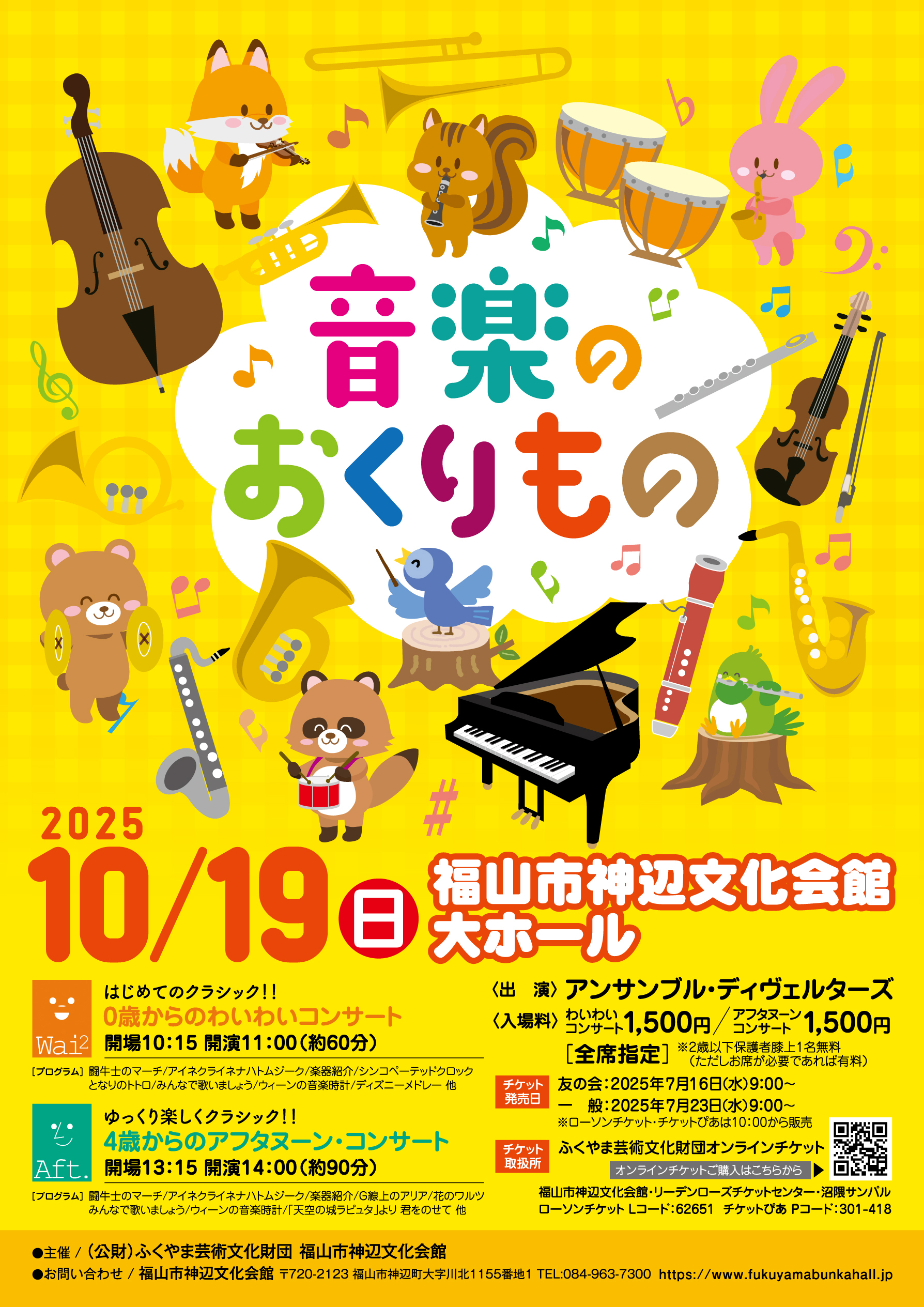 ふくやま文化ホール |音楽のおくりもの はじめてのクラシック‼ 0