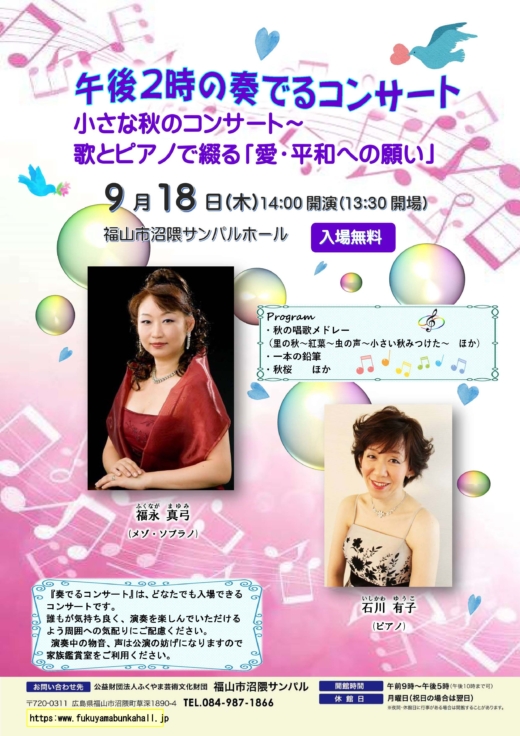 午後２時の奏でるコンサート　小さな秋のコンサート～歌とピアノで綴る「愛・平和への願い」