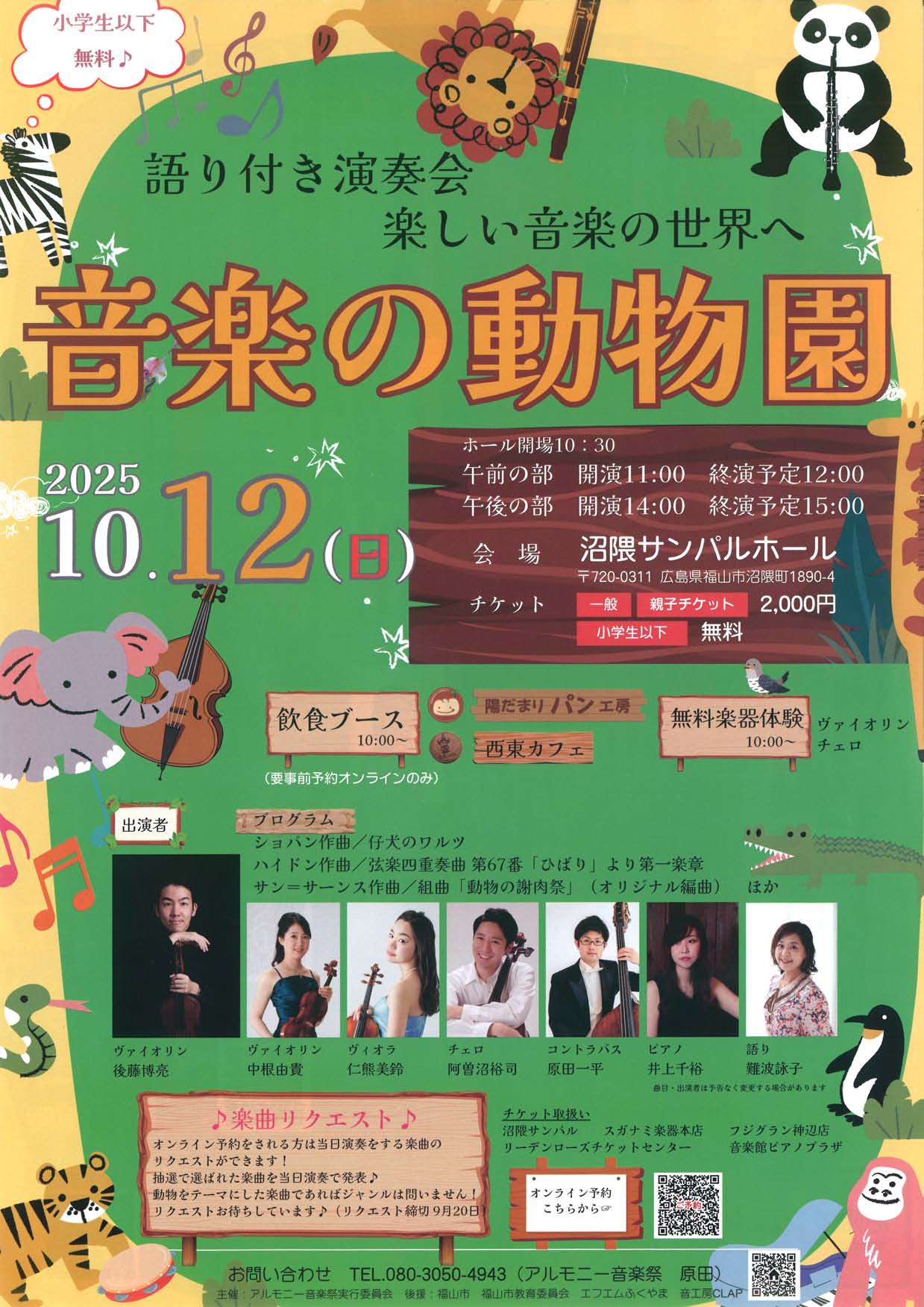 ふくやま文化ホール |音楽の動物園 | リーデンローズ 神辺文化会館