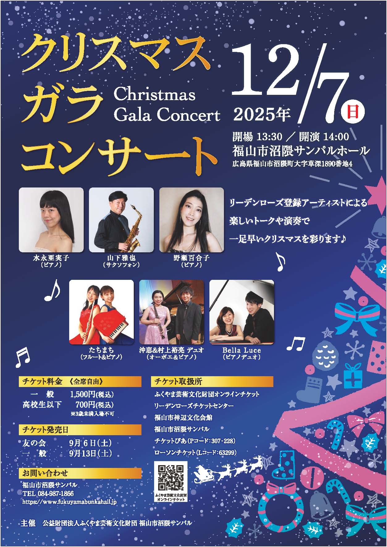 ふくやま文化ホール |クリスマス・ガラ・コンサート | リーデンローズ