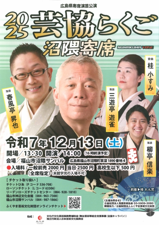 芸協らくご沼隈寄席　チラシ