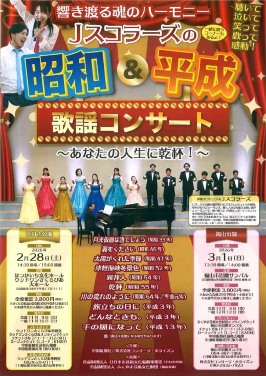 Jスコラーズの『昭和＆平成』歌謡コンサート チラシ