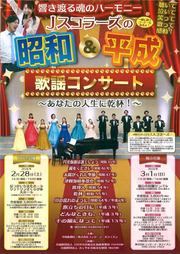 ふくやま文化ホール |Jスコラーズの『昭和＆平成』歌謡コンサート