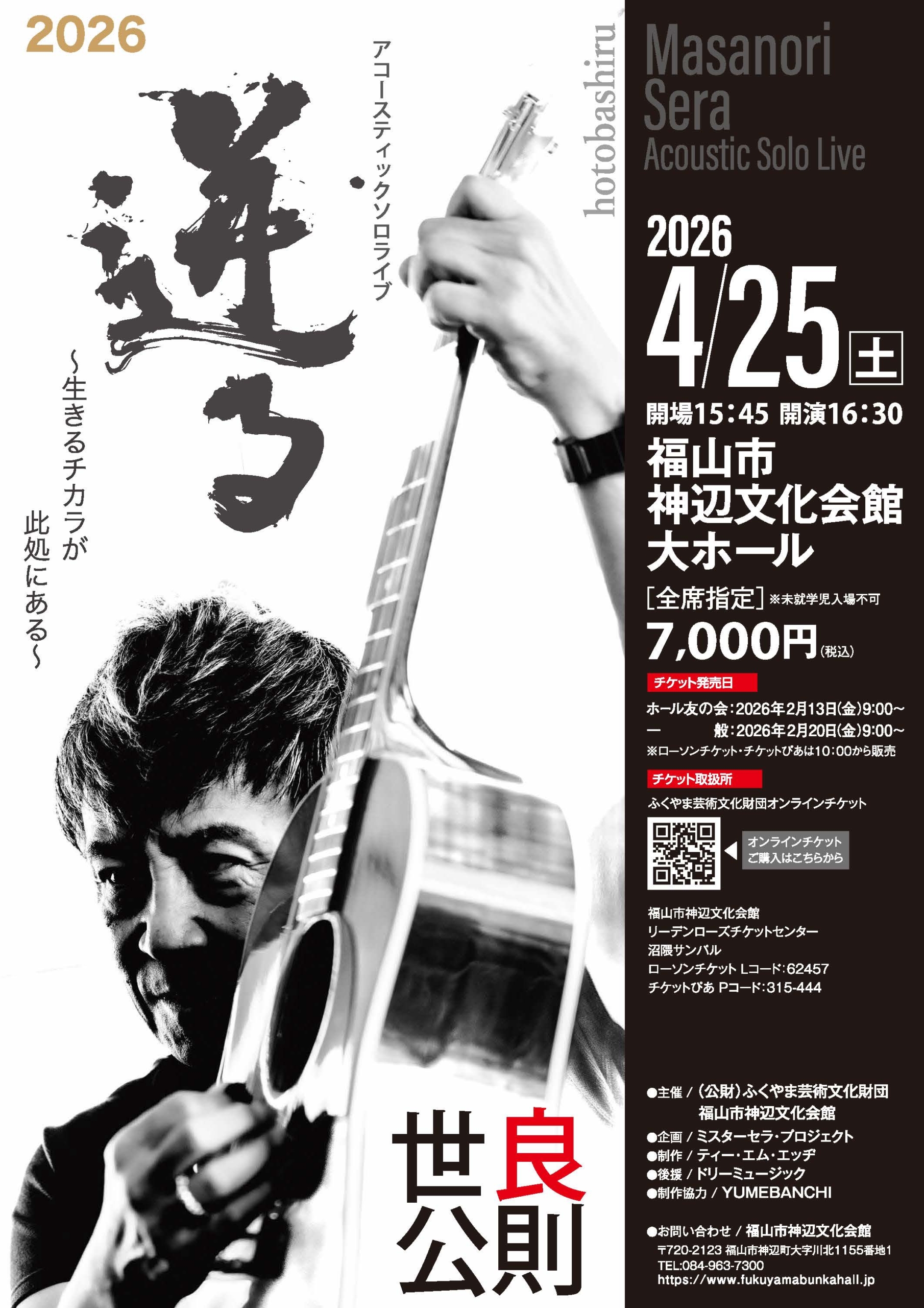 ふくやま文化ホール |世良公則アコースティックソロライブ2026 迸る
