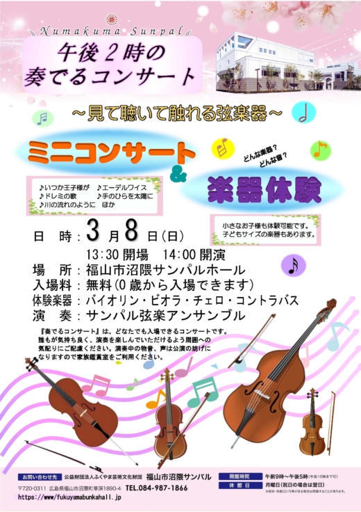 午後２時の奏でるコンサート＆楽器体験　チラシ
